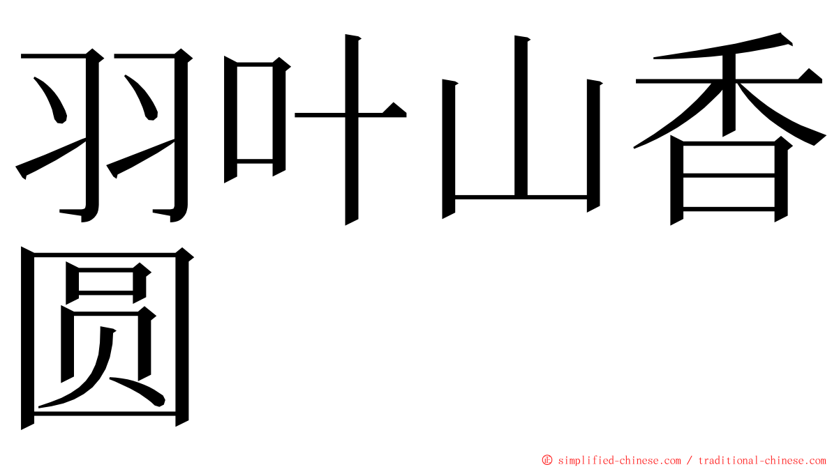 羽叶山香圆 ming font