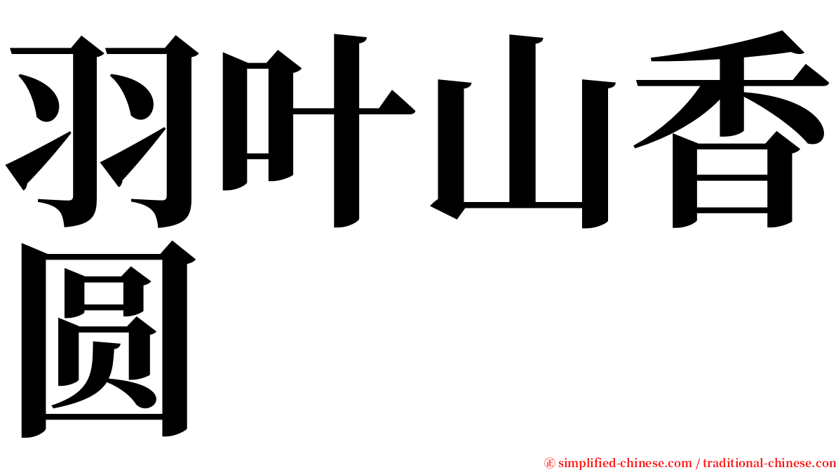 羽叶山香圆 serif font