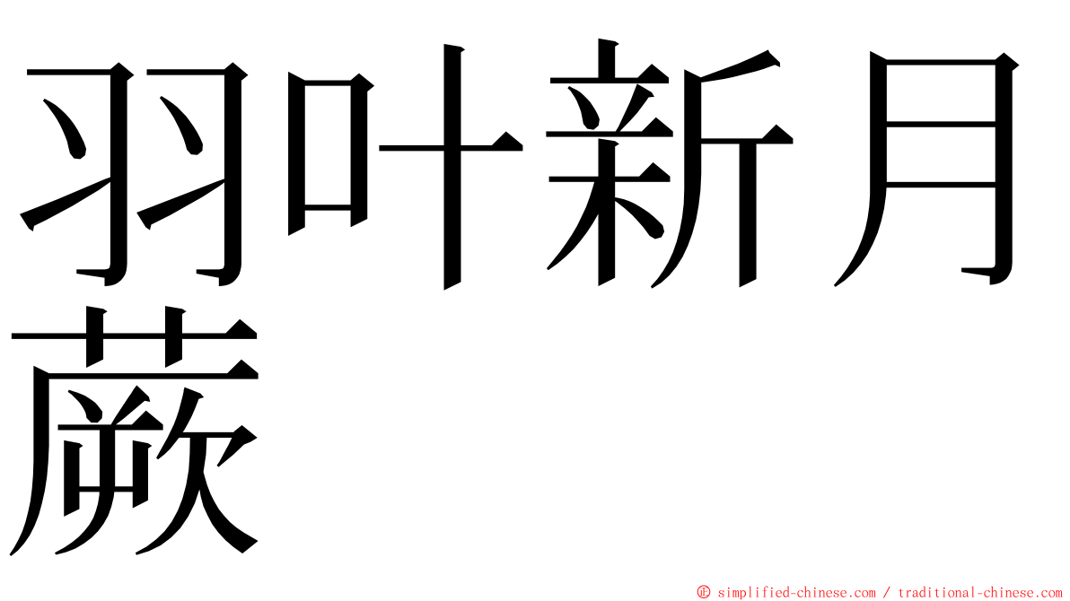 羽叶新月蕨 ming font