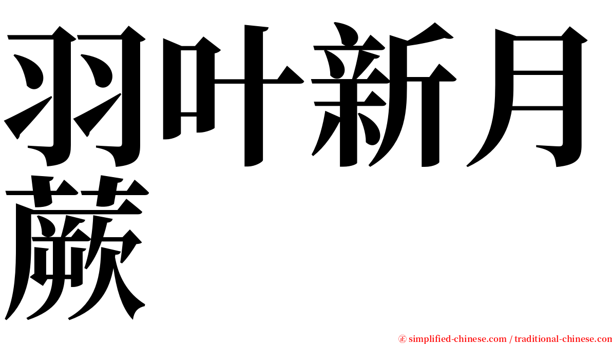 羽叶新月蕨 serif font