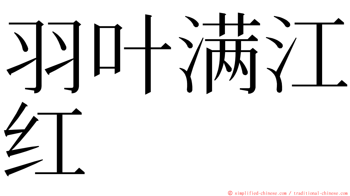 羽叶满江红 ming font