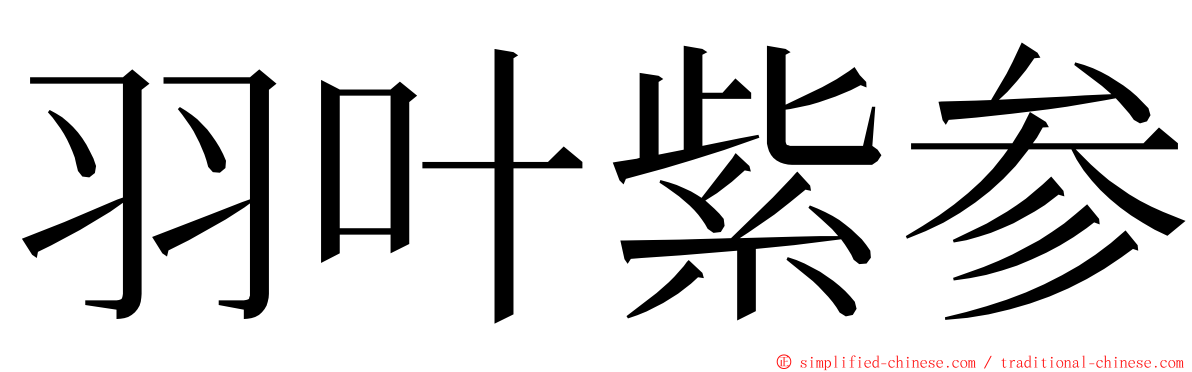 羽叶紫参 ming font