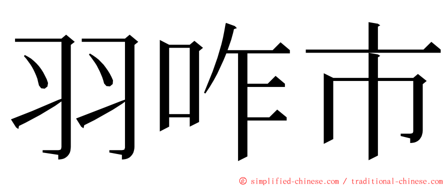 羽咋市 ming font