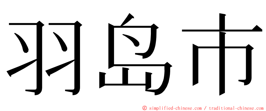 羽岛市 ming font