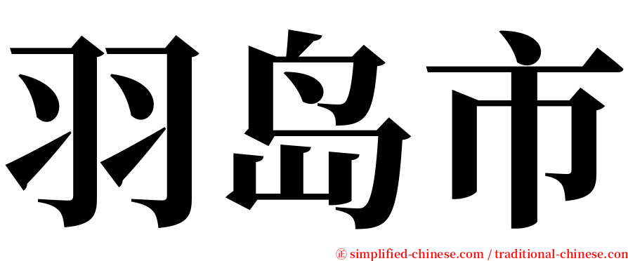 羽岛市 serif font