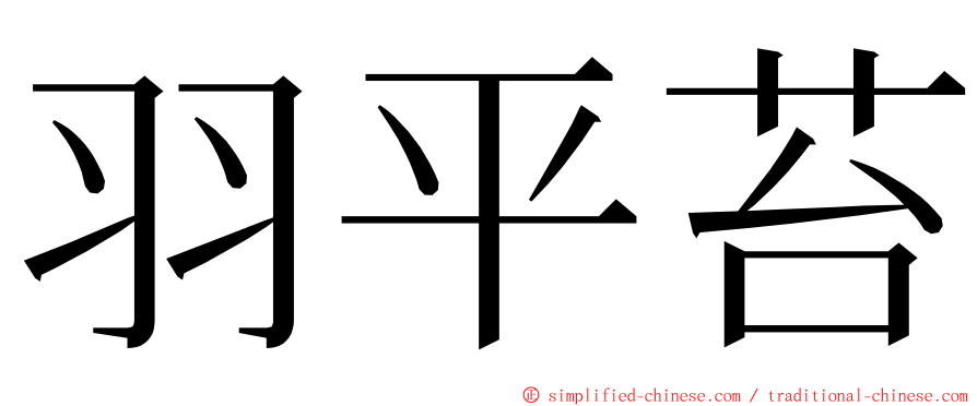 羽平苔 ming font