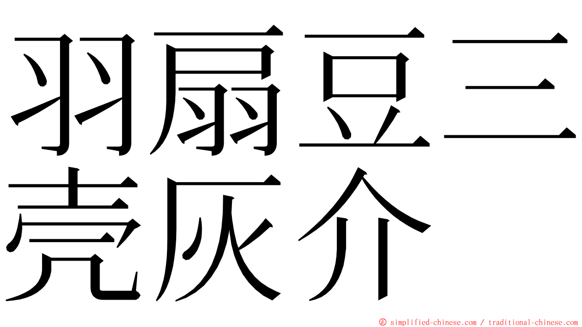 羽扇豆三壳灰介 ming font