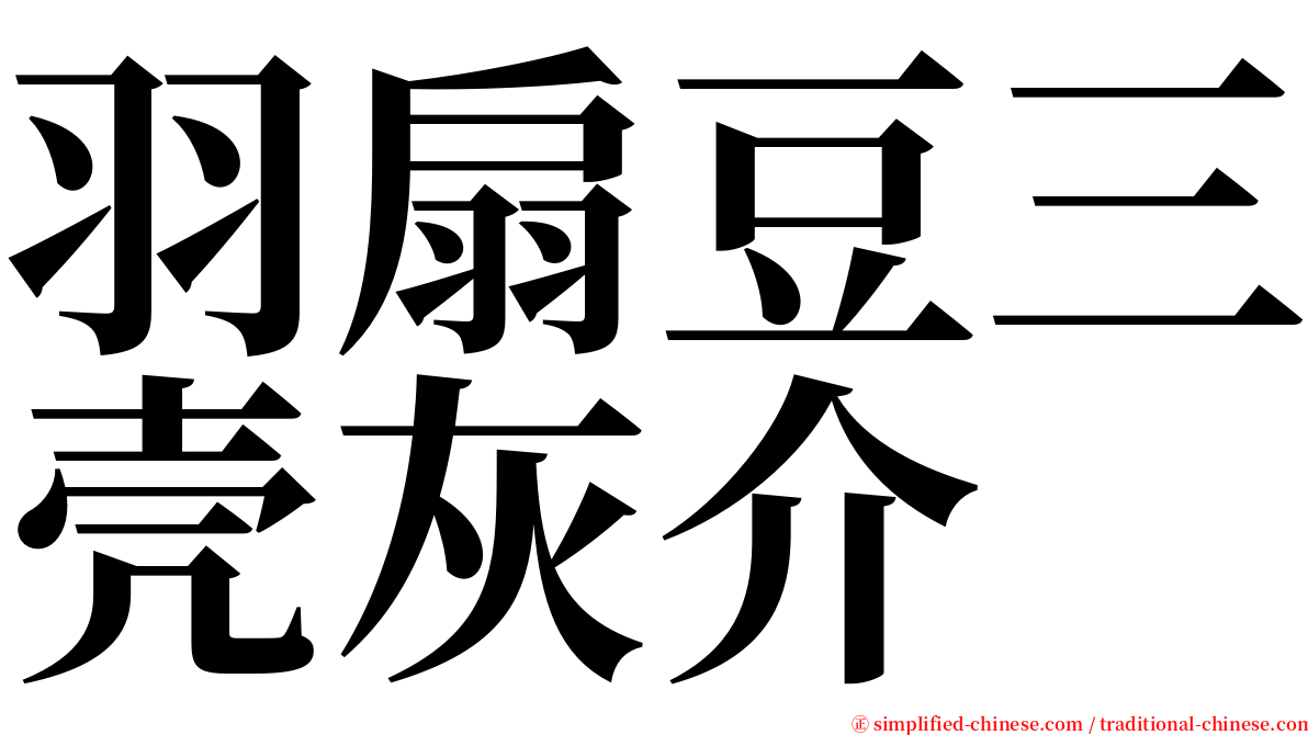 羽扇豆三壳灰介 serif font