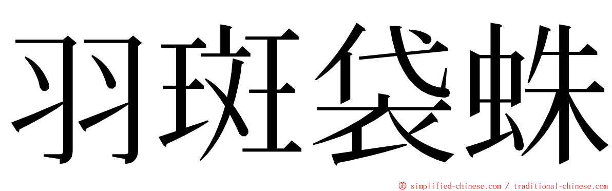 羽斑袋蛛 ming font