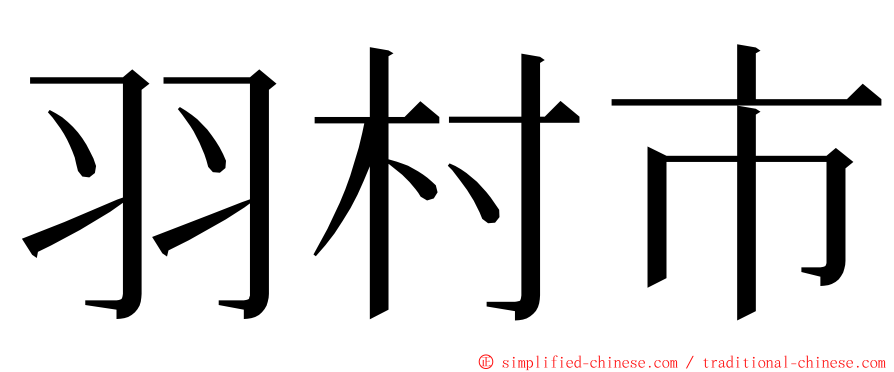 羽村市 ming font