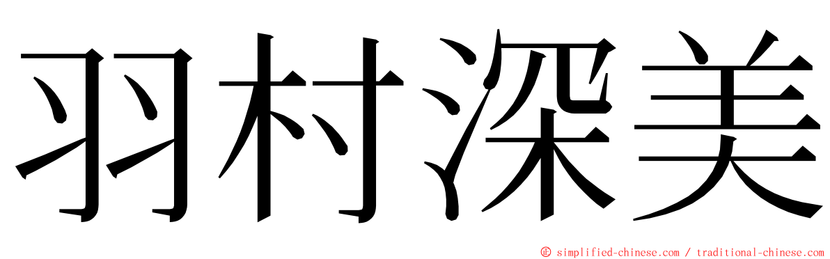 羽村深美 ming font