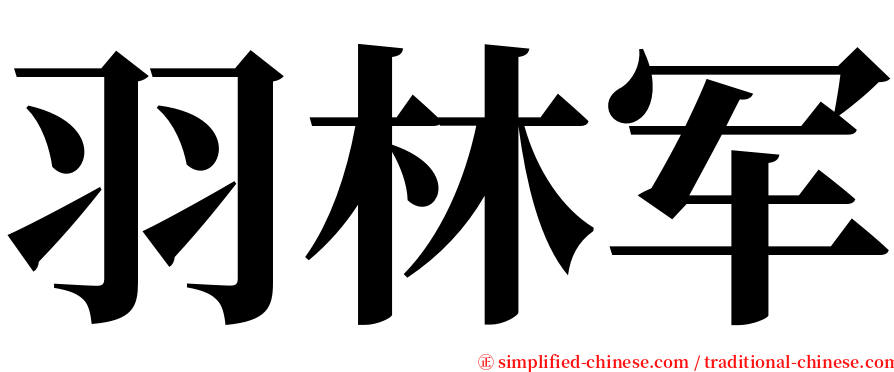 羽林军 serif font