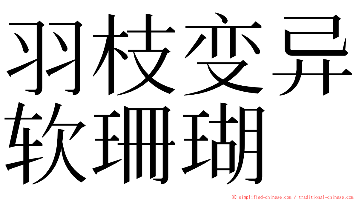 羽枝变异软珊瑚 ming font