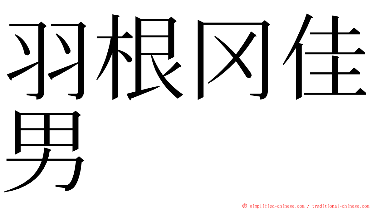 羽根冈佳男 ming font