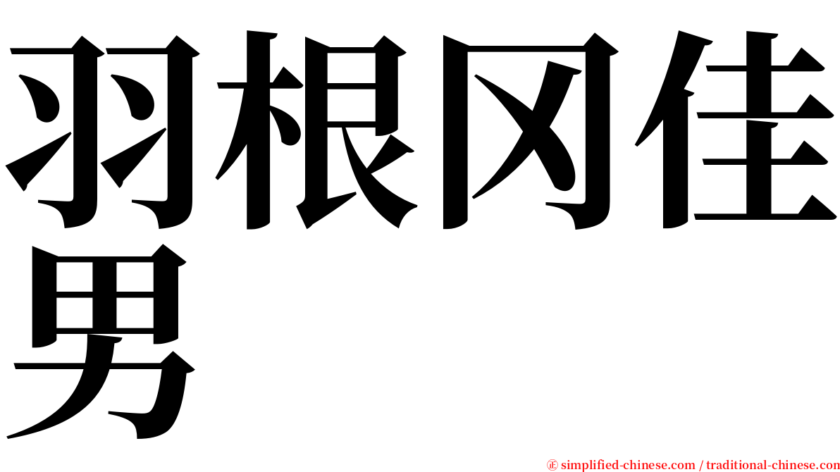 羽根冈佳男 serif font