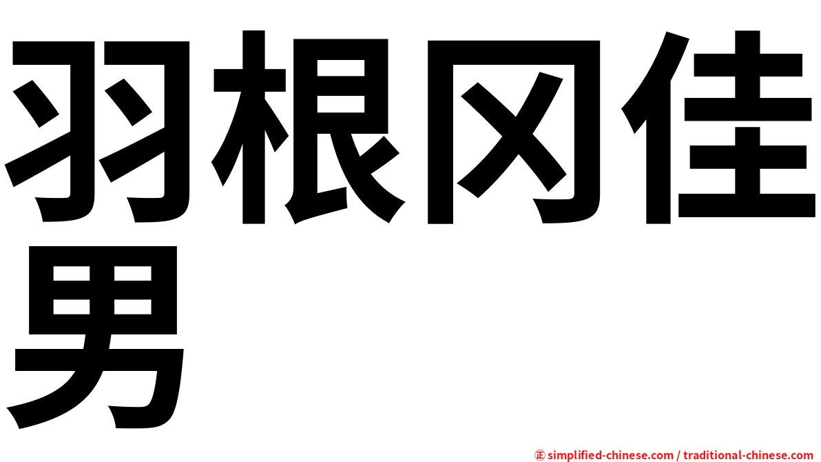 羽根冈佳男