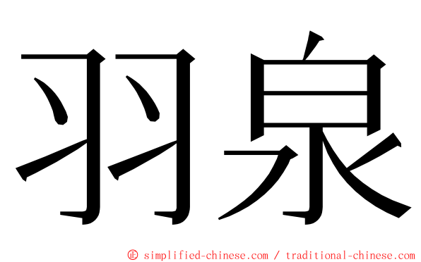 羽泉 ming font