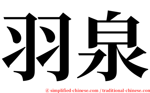 羽泉 serif font