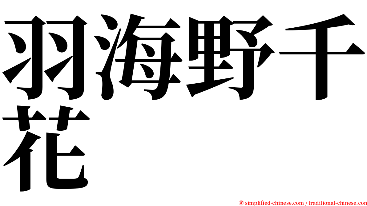 羽海野千花 serif font