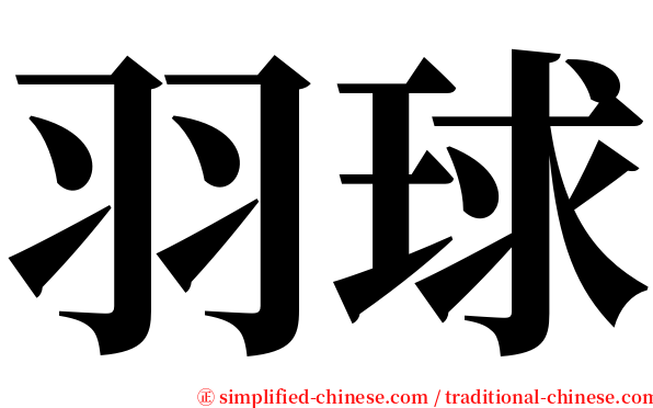 羽球 serif font