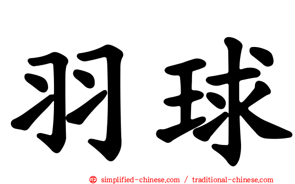 羽球