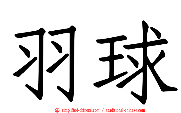 羽球