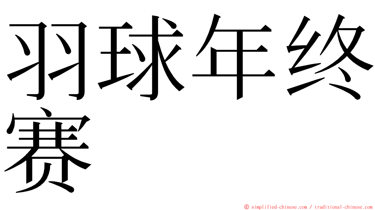 羽球年终赛 ming font