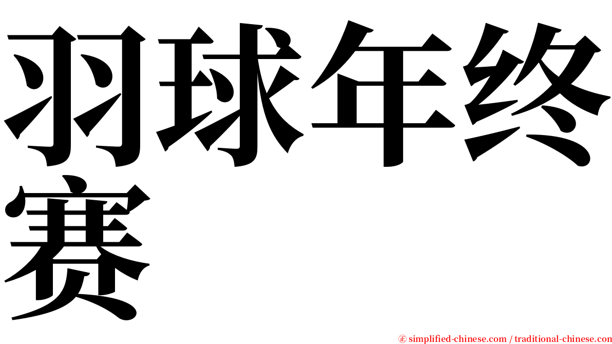 羽球年终赛 serif font