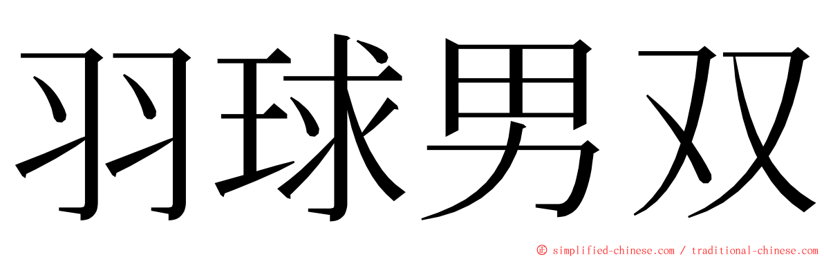 羽球男双 ming font