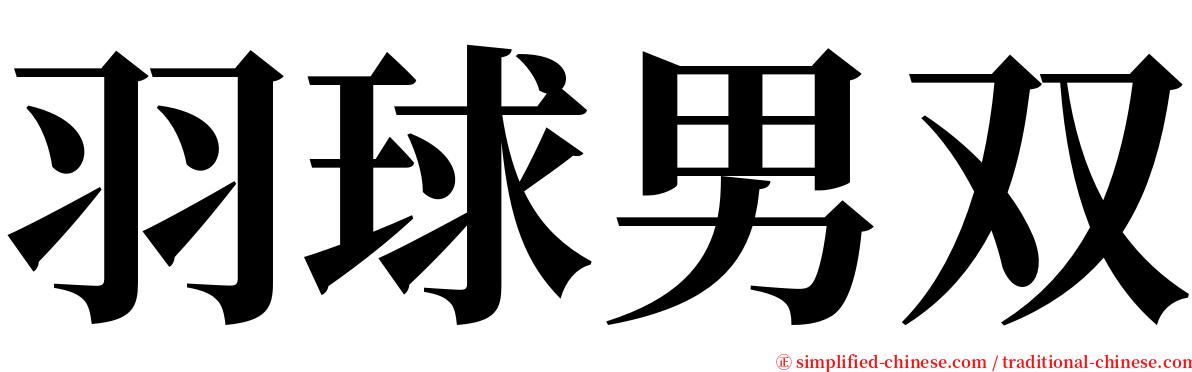 羽球男双 serif font