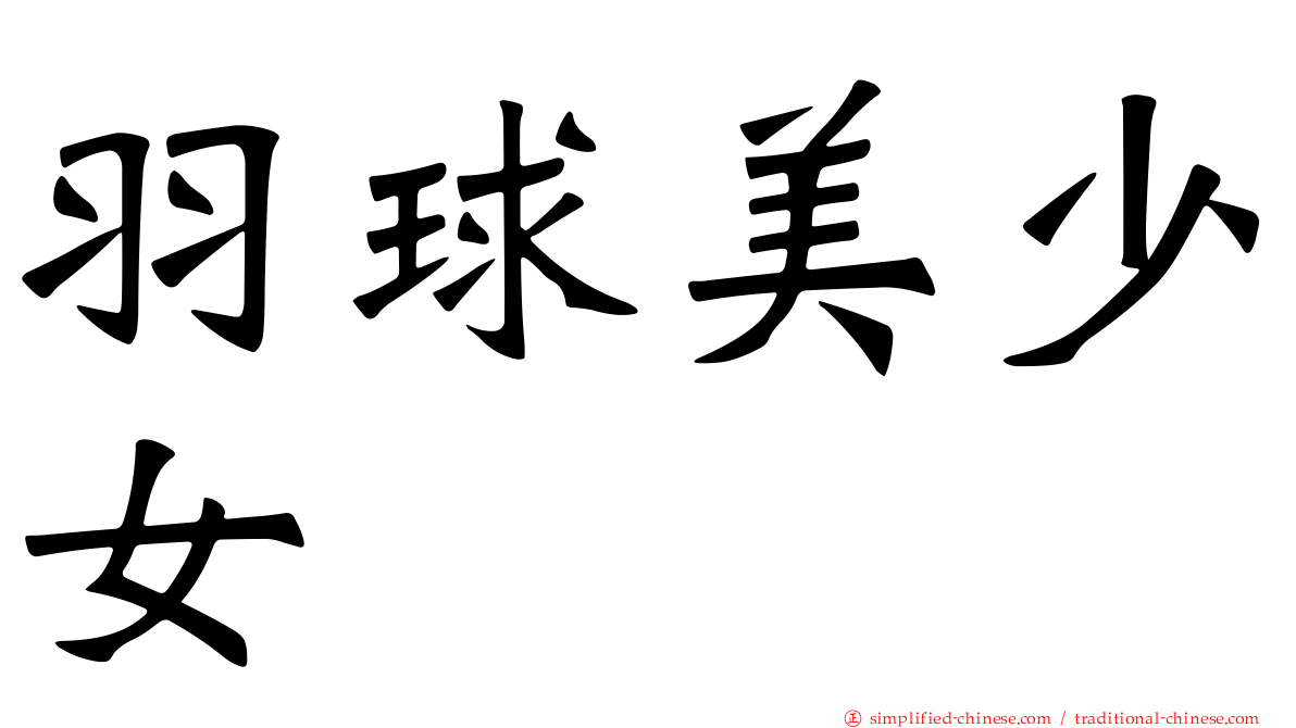 羽球美少女