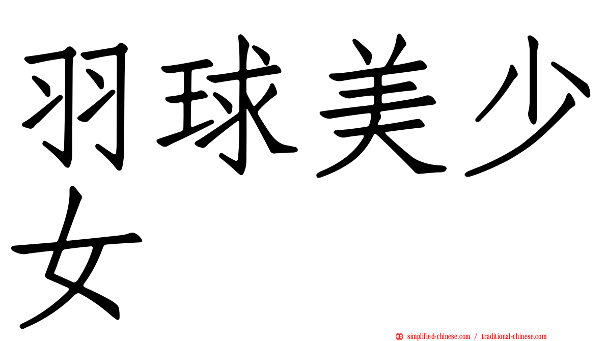 羽球美少女