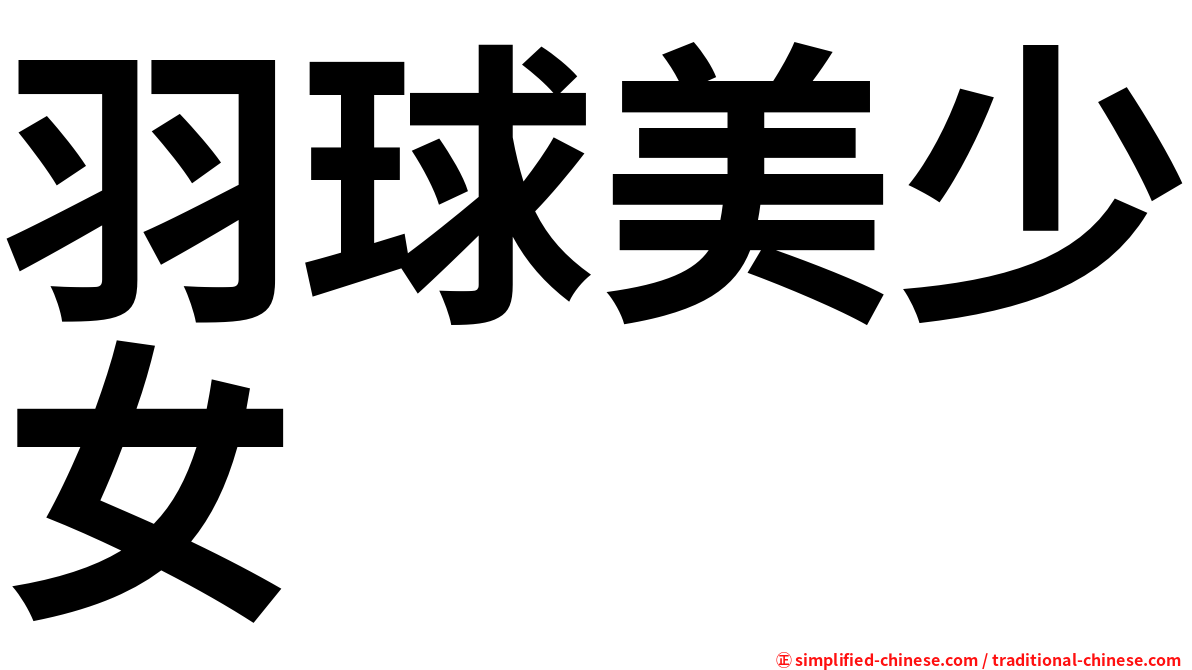 羽球美少女