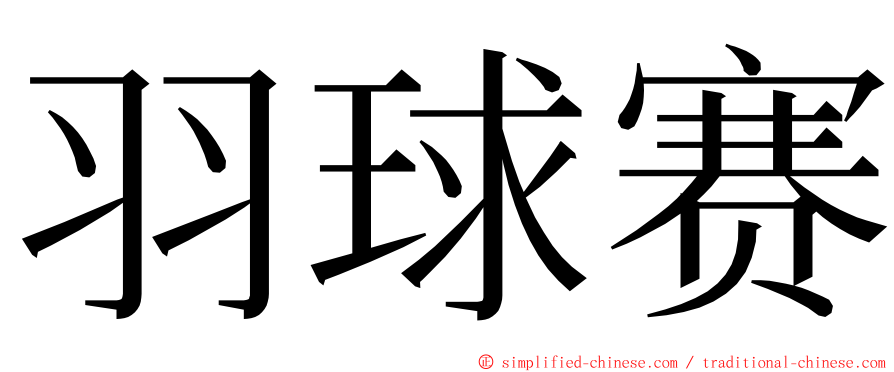 羽球赛 ming font