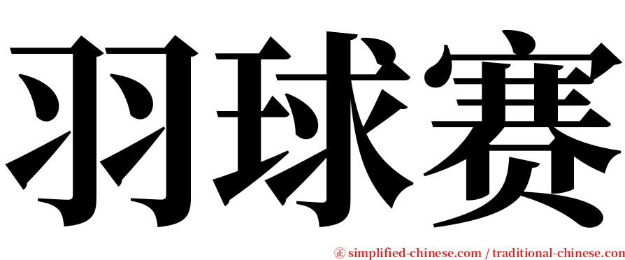 羽球赛 serif font