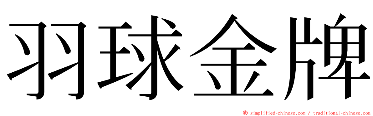 羽球金牌 ming font