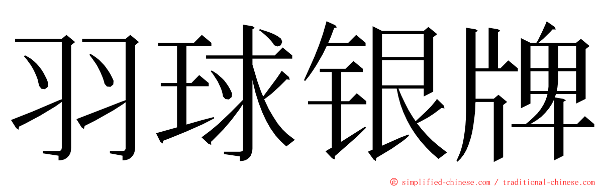 羽球银牌 ming font