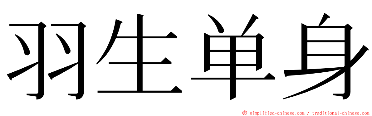 羽生单身 ming font