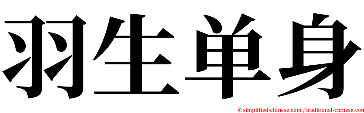 羽生单身 serif font