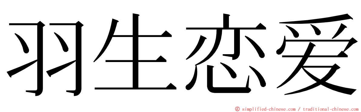 羽生恋爱 ming font