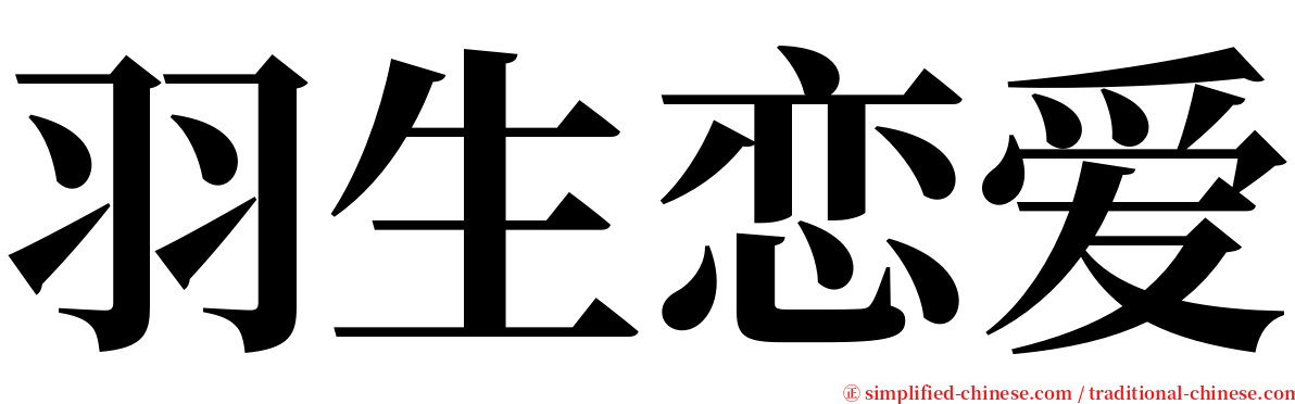 羽生恋爱 serif font