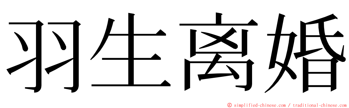 羽生离婚 ming font