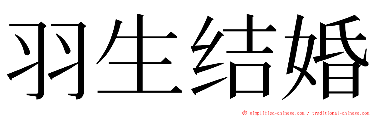 羽生结婚 ming font