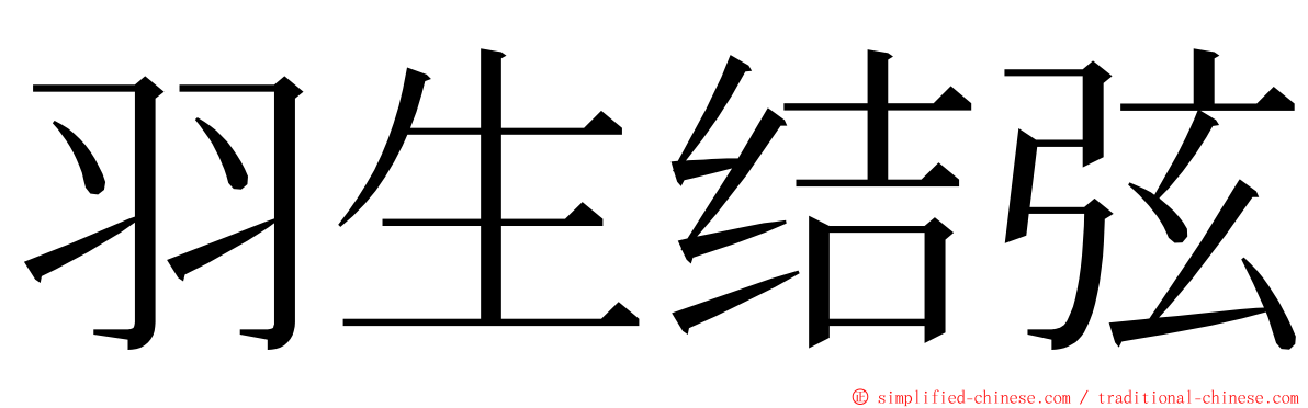 羽生结弦 ming font