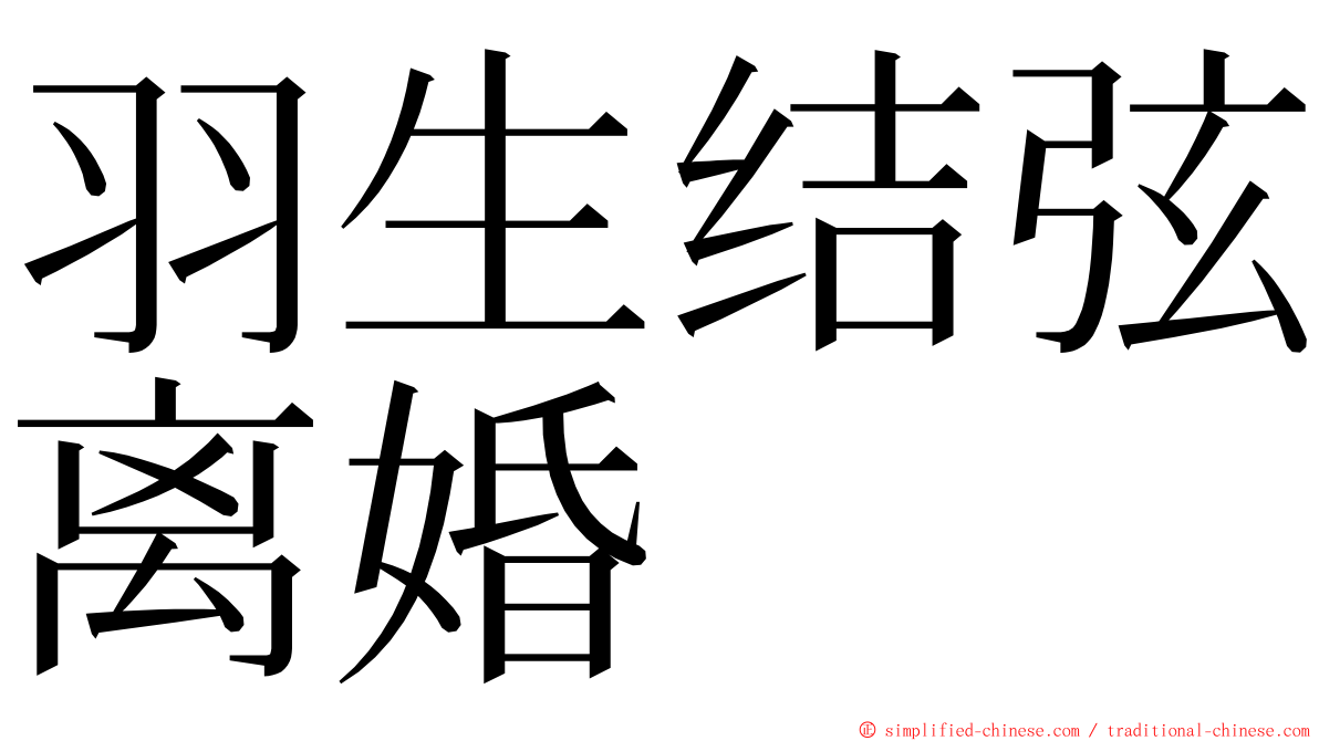 羽生结弦离婚 ming font