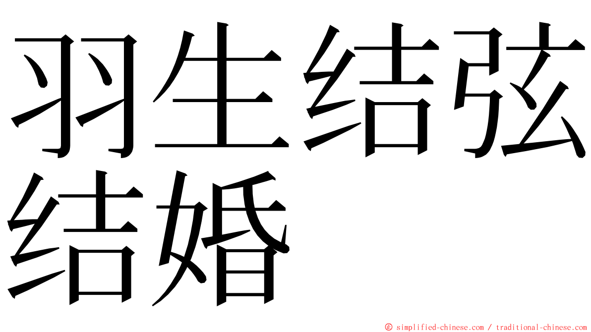 羽生结弦结婚 ming font