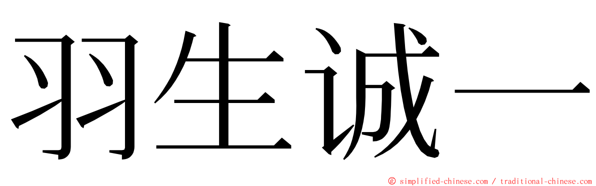 羽生诚一 ming font