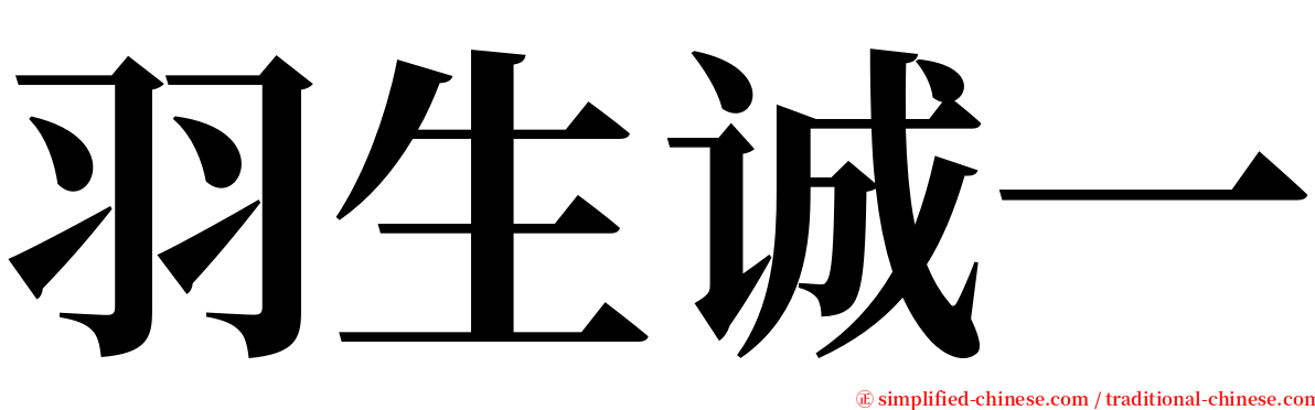 羽生诚一 serif font