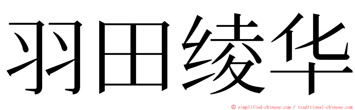 羽田绫华 ming font