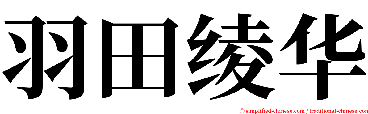 羽田绫华 serif font